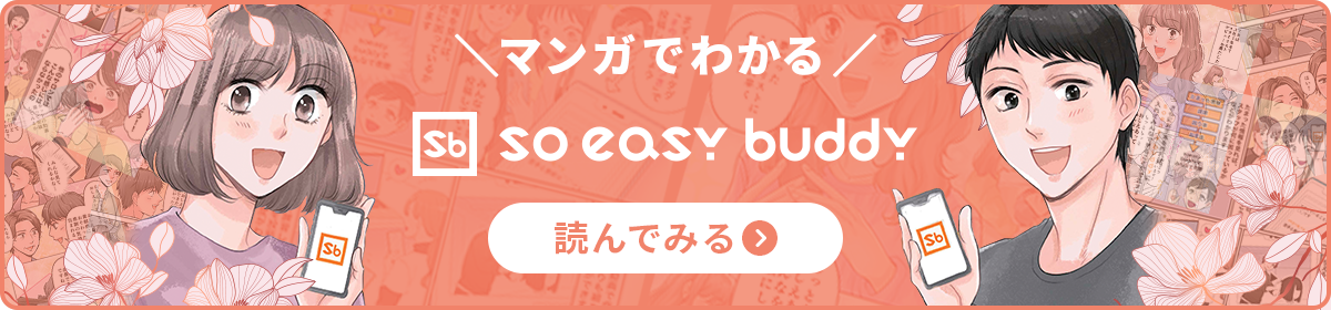 漫画でわかる「soeasy buddy」